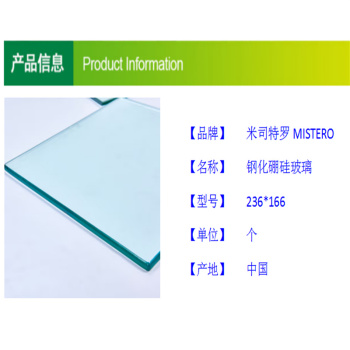 米司特罗MISTERO 钢化硼硅玻璃 厚度5mm 236*166