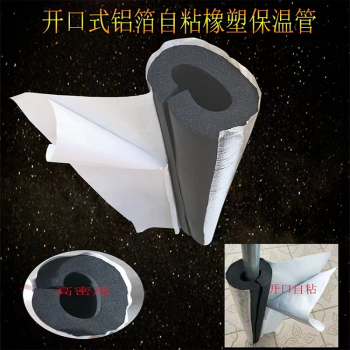 华美 铝箔自粘式开口橡塑保温套 内径43mm厚20mm
