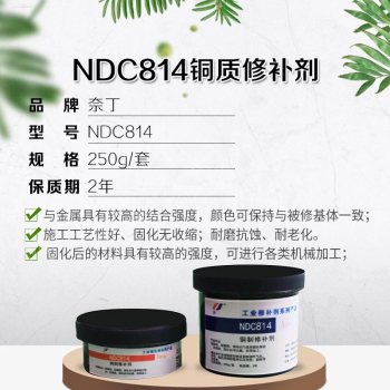 奈丁 铜质修补剂NDC814 NDC814 250g