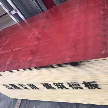 奇盛 建筑工地模板 竹胶板 覆膜板桥梁模板木工板一次性红膜板胶合板