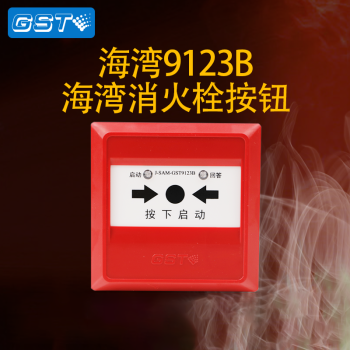 海湾 消火栓按钮J-SAM-GST9123B