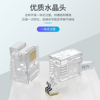 胜为shengwei 电话听筒水晶头 RJ11 RC-2050