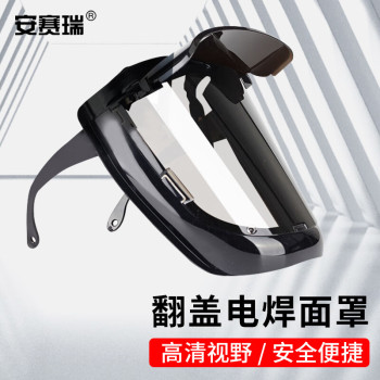 安赛瑞 3B00034翻盖电焊面罩 3B00034 约18*18.5cm 透明加大款