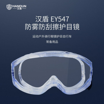 汉盾 HD-EY547 防喷溅防化护目镜 防喷溅防雾防刮擦