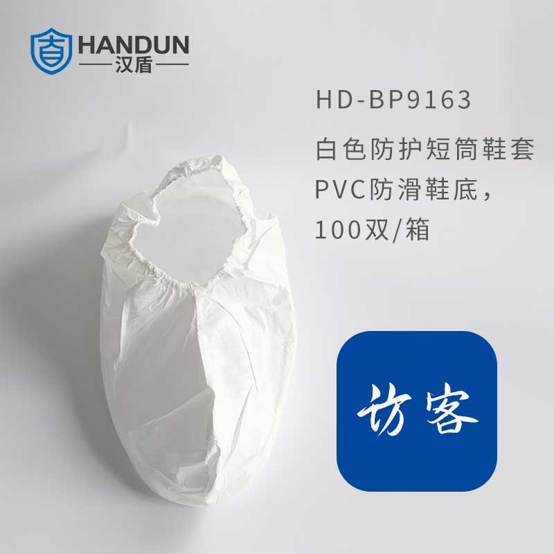 汉盾 HD-BP9163 白色防护短筒鞋套 PVC防滑鞋底