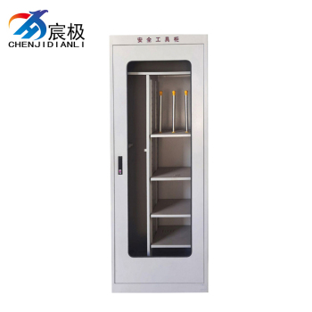 宸极 电力安全工具柜