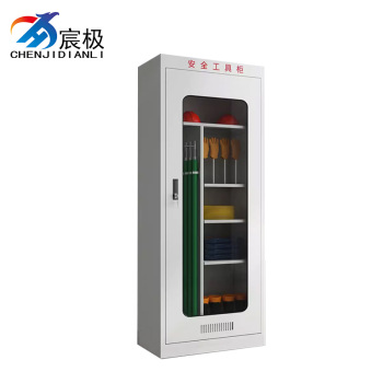 宸极 电力安全工具柜