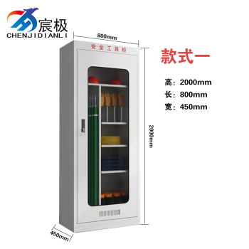 宸极 电力安全工具柜