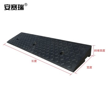安赛瑞 310948 橡塑路斜坡垫 310948 100x25x9cm/黑色