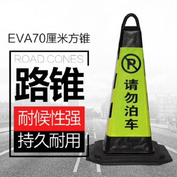 和一可塑 EVA橡胶反光路锥雪糕筒70cm橡胶方锥 70cm高 黑黄