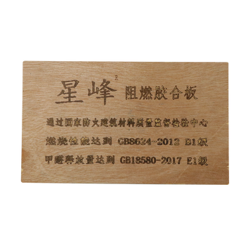星峰 国标 阻燃多层板
