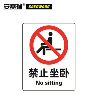 安赛瑞 34914 禁止类安全标识牌 34914 禁止坐卧 40*50cm