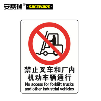 安赛瑞 34890 禁止类安全标识牌 34890 禁止叉车和厂内机动车辆通行 40*50cm